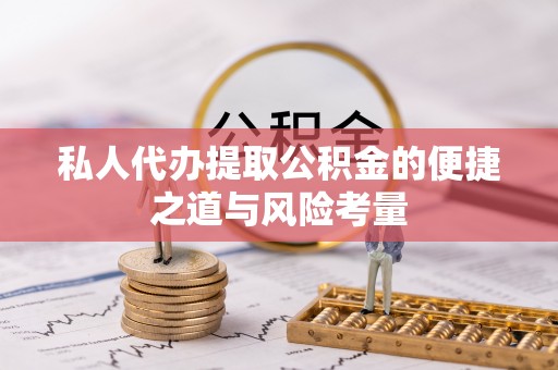 洪洞私人代办提取公积金的便捷之道与风险考量