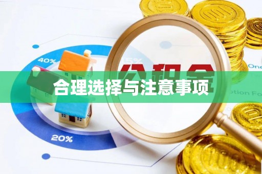 洪洞合理选择与注意事项
