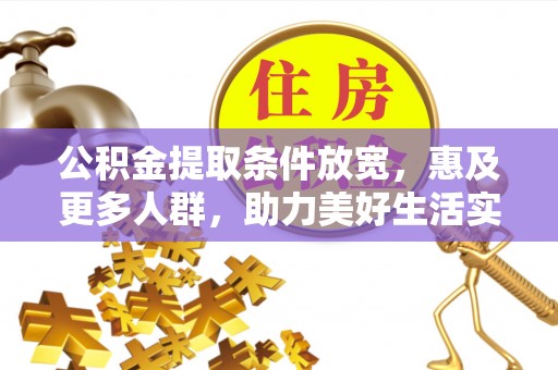 洪洞公积金提取条件放宽，惠及更多人群，助力美好生活实现