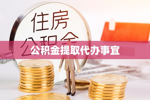 洪洞公积金提取代办事宜