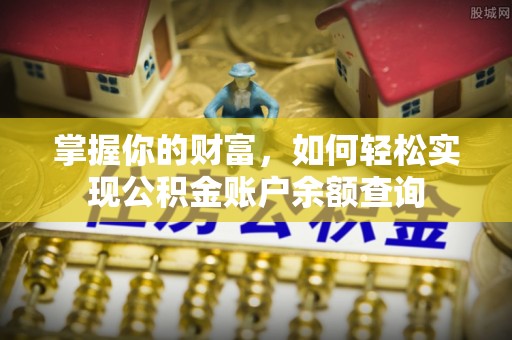 洪洞掌握你的财富，如何轻松实现公积金账户余额查询
