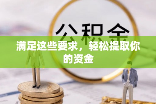 洪洞满足这些要求，轻松提取你的资金