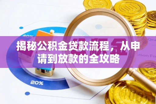 洪洞揭秘公积金贷款流程，从申请到放款的全攻略