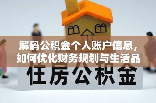 洪洞解码公积金个人账户信息，如何优化财务规划与生活品质
