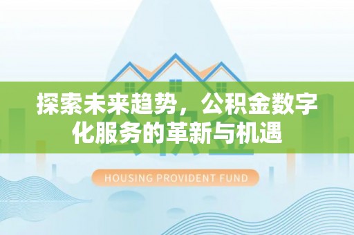 洪洞探索未来趋势，公积金数字化服务的革新与机遇