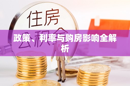 洪洞政策、利率与购房影响全解析