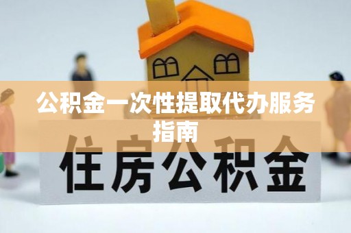 洪洞公积金一次性提取代办服务指南