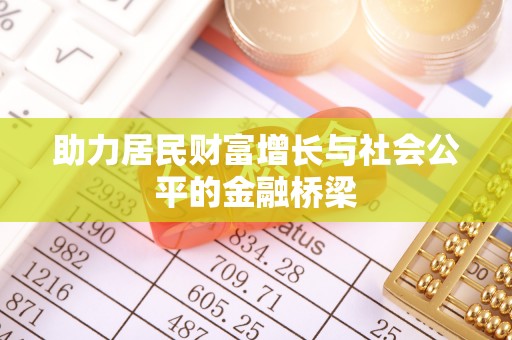 洪洞助力居民财富增长与社会公平的金融桥梁
