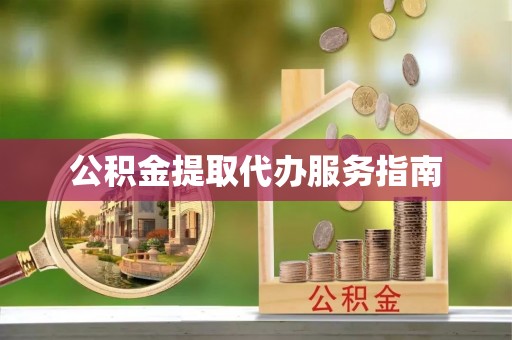 洪洞公积金提取代办服务指南