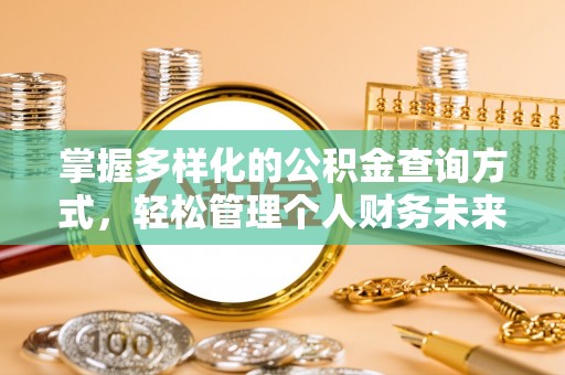 洪洞掌握多样化的公积金查询方式，轻松管理个人财务未来
