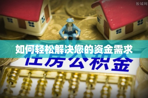 洪洞如何轻松解决您的资金需求