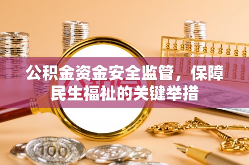 洪洞公积金资金安全监管，保障民生福祉的关键举措