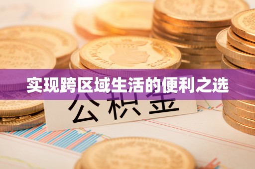 洪洞实现跨区域生活的便利之选