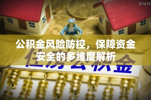 洪洞公积金风险防控，保障资金安全的多维度解析