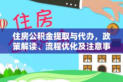 洪洞住房公积金提取与代办，政策解读、流程优化及注意事项