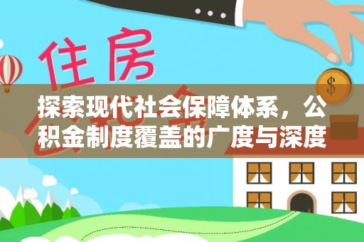 洪洞探索现代社会保障体系，公积金制度覆盖的广度与深度