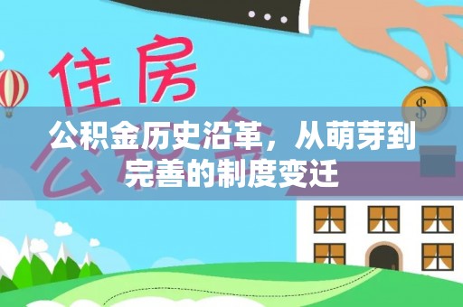 洪洞公积金历史沿革，从萌芽到完善的制度变迁