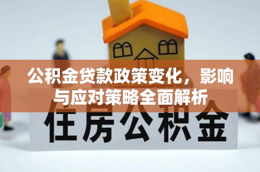 洪洞公积金贷款政策变化，影响与应对策略全面解析