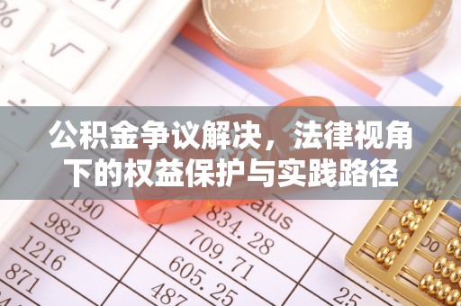 洪洞公积金争议解决，法律视角下的权益保护与实践路径