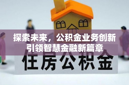 洪洞探索未来，公积金业务创新引领智慧金融新篇章