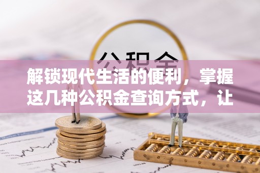 洪洞解锁现代生活的便利，掌握这几种公积金查询方式，让理财更轻松