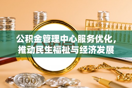 洪洞公积金管理中心服务优化，推动民生福祉与经济发展