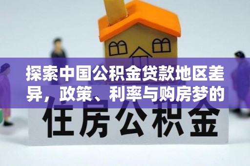 洪洞探索中国公积金贷款地区差异，政策、利率与购房梦的交织