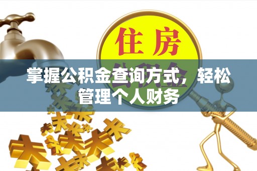洪洞掌握公积金查询方式，轻松管理个人财务