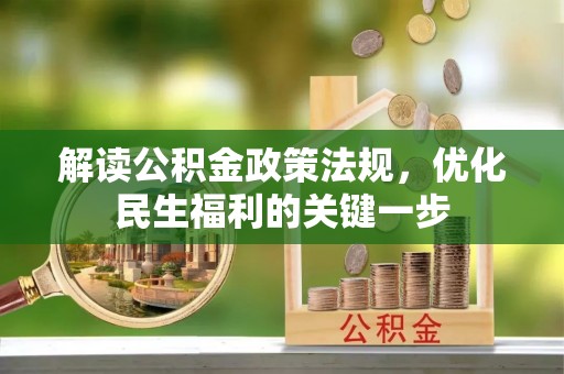 洪洞解读公积金政策法规，优化民生福利的关键一步