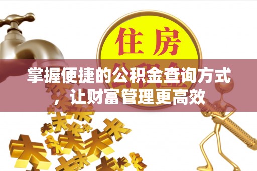 洪洞掌握便捷的公积金查询方式，让财富管理更高效