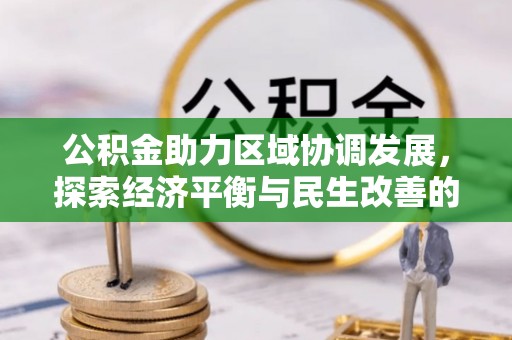 洪洞公积金助力区域协调发展，探索经济平衡与民生改善的新路径