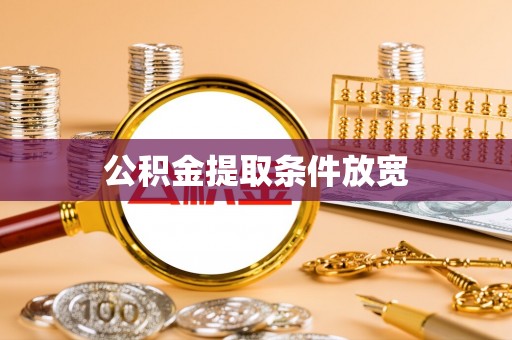 洪洞公积金提取条件放宽