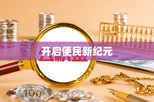 洪洞开启便民新纪元