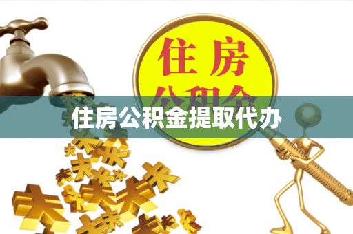 洪洞住房公积金提取代办