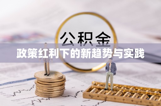 洪洞政策红利下的新趋势与实践