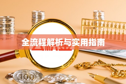 洪洞全流程解析与实用指南