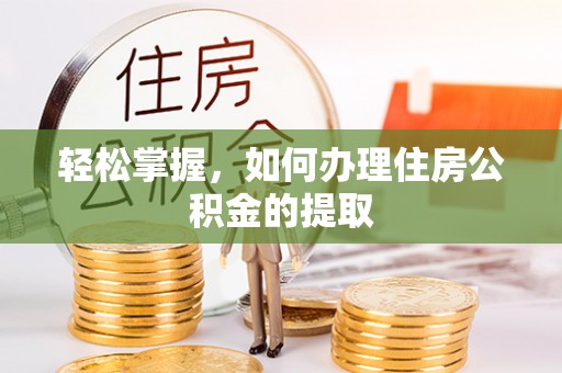 洪洞轻松掌握，如何办理住房公积金的提取