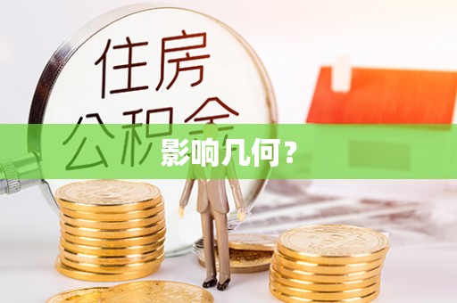 洪洞影响几何？