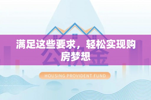 洪洞满足这些要求，轻松实现购房梦想