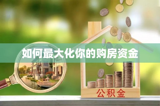 洪洞如何最大化你的购房资金