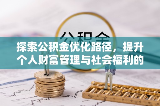 洪洞探索公积金优化路径，提升个人财富管理与社会福利的新方向