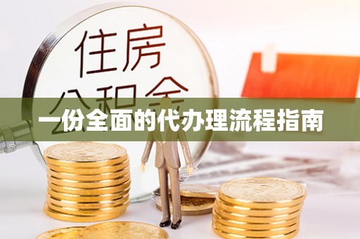 洪洞一份全面的代办理流程指南