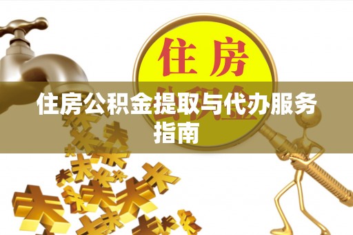 洪洞住房公积金提取与代办服务指南