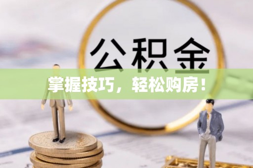洪洞掌握技巧，轻松购房！