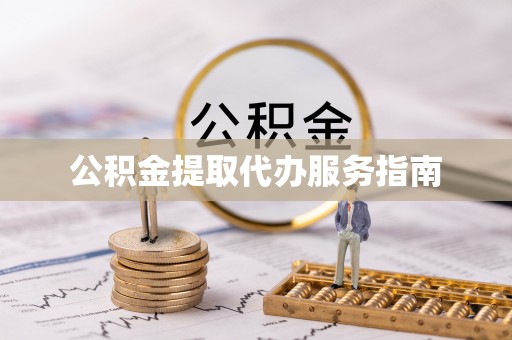 洪洞公积金提取代办服务指南