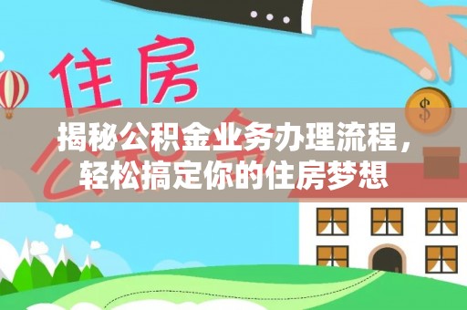洪洞揭秘公积金业务办理流程，轻松搞定你的住房梦想