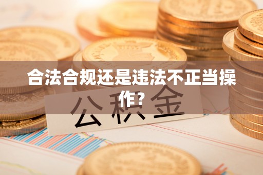 洪洞合法合规还是违法不正当操作？