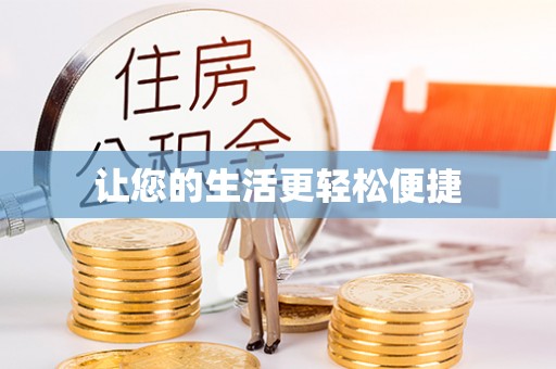 洪洞让您的生活更轻松便捷