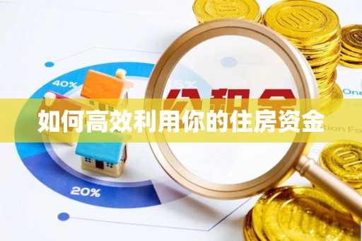 洪洞如何高效利用你的住房资金