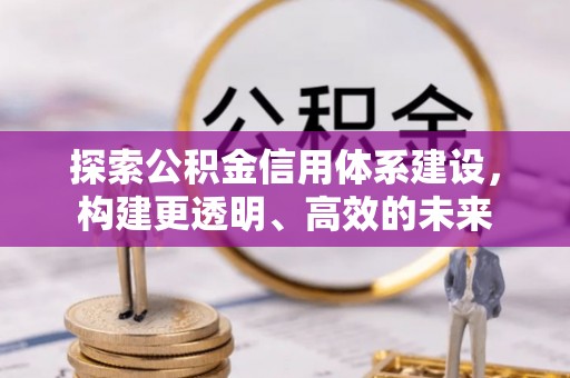 洪洞探索公积金信用体系建设，构建更透明、高效的未来